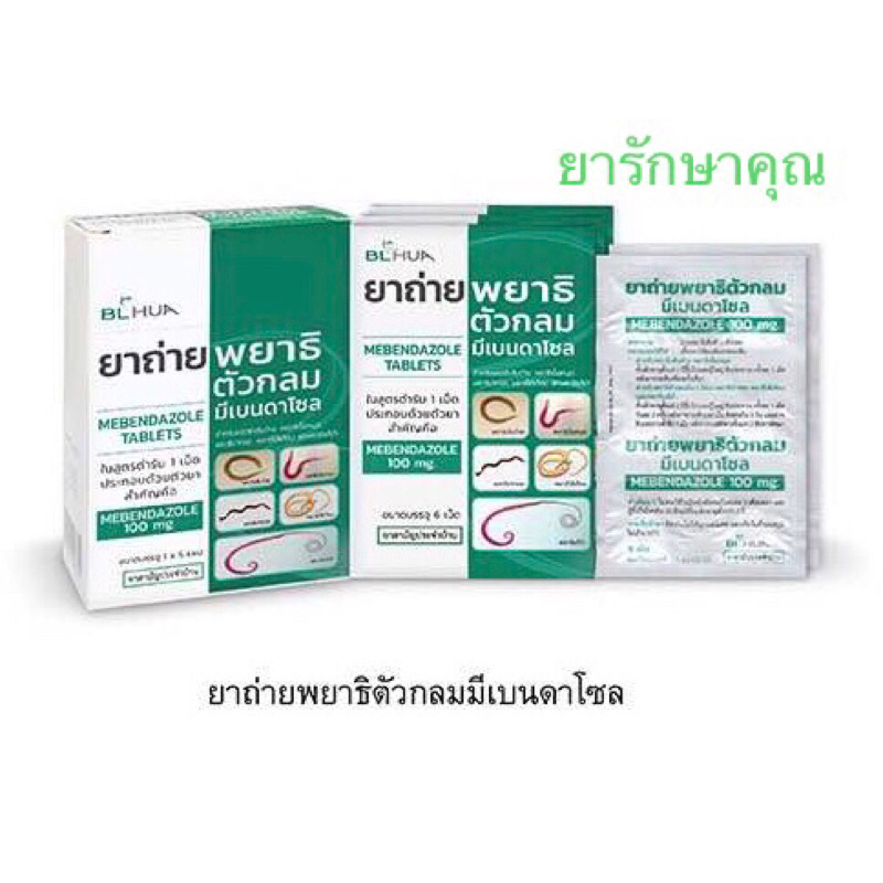 ยาถ่ายพยาธิ ตัวกลม blhua 6เม็ด