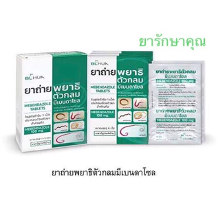 ยาถ่ายพยาธิ ตัวกลม blhua 6เม็ด