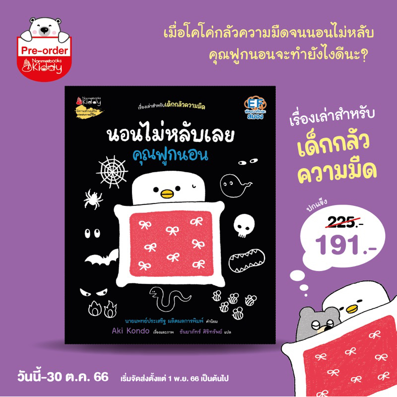 หนังสือเด็ก หนังสือนิทาน นอนไม่หลับเลย คุณฟูกนอน