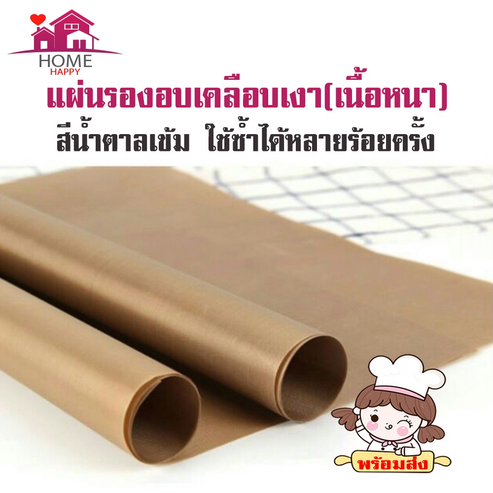 แผ่นรองอบใช้ซ้ำสีน้ำตาล เคลือบเทฟล่อนแบบ***มัน*** ไซส์ S (40*30 cm)