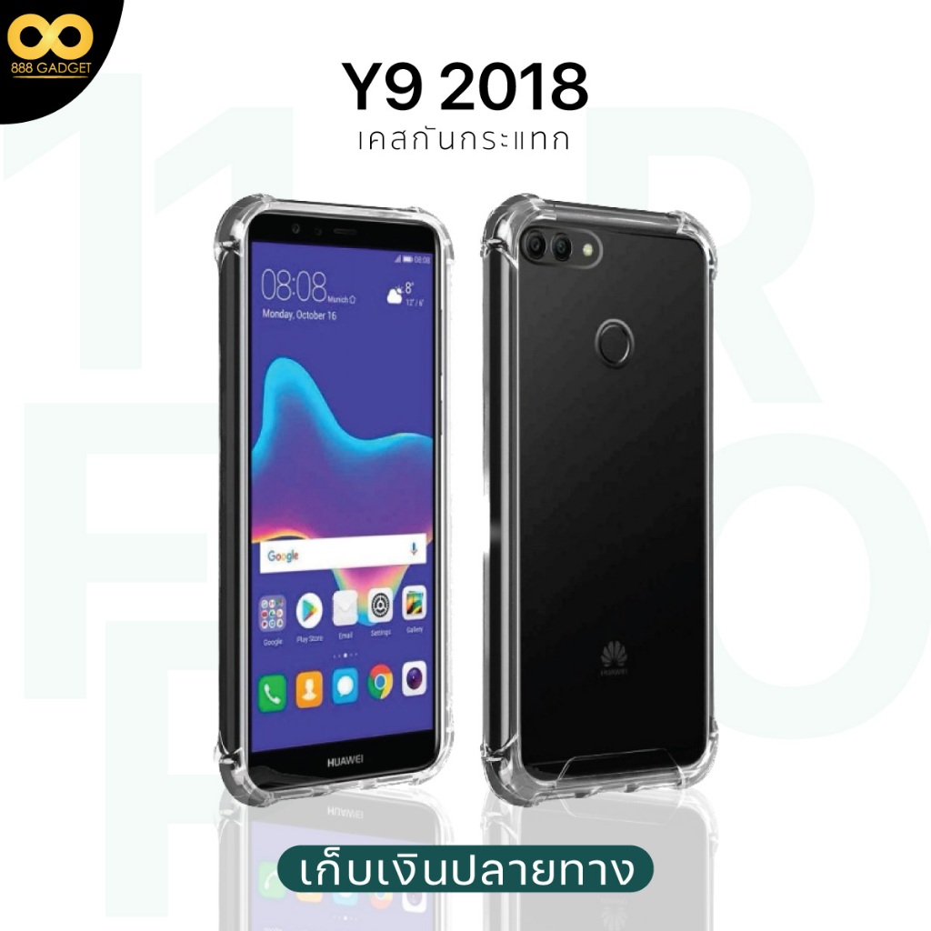 เคสhuawei Y9 2018 เคสใสกันกระแทก สำหรับมือถือหัวเว่ยy9 2018 วัสดุอย่างดีTPU ส่งไว ร้านคนไทย / 888gadget