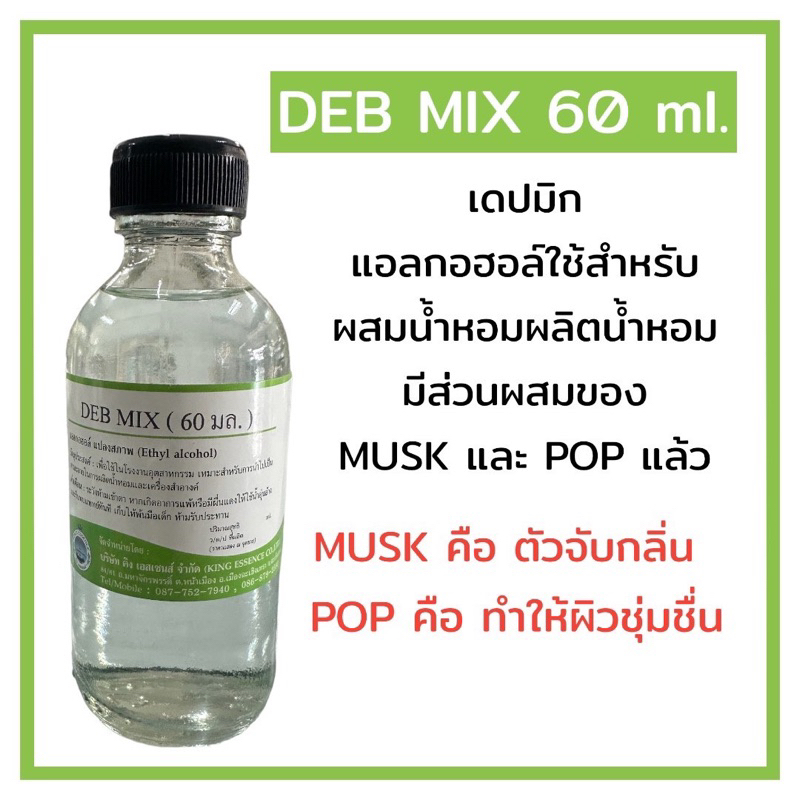 DEB MIX 60ml แอลกอฮอล์ผสมน้ำหอม