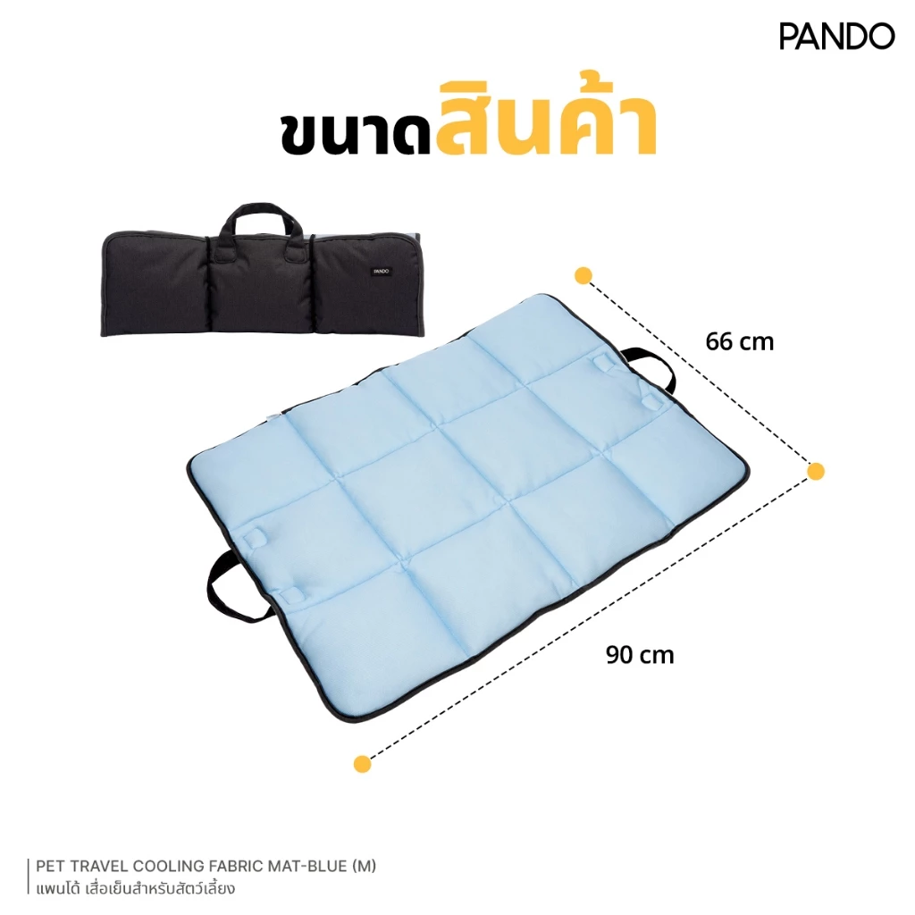 [สินค้าใหม่] PANDO Pet Travel Cooling Fabric Mat แพนโด้ เสื่อเย็นสำหรับสัตว์เลี้ยง thumbnail 8
