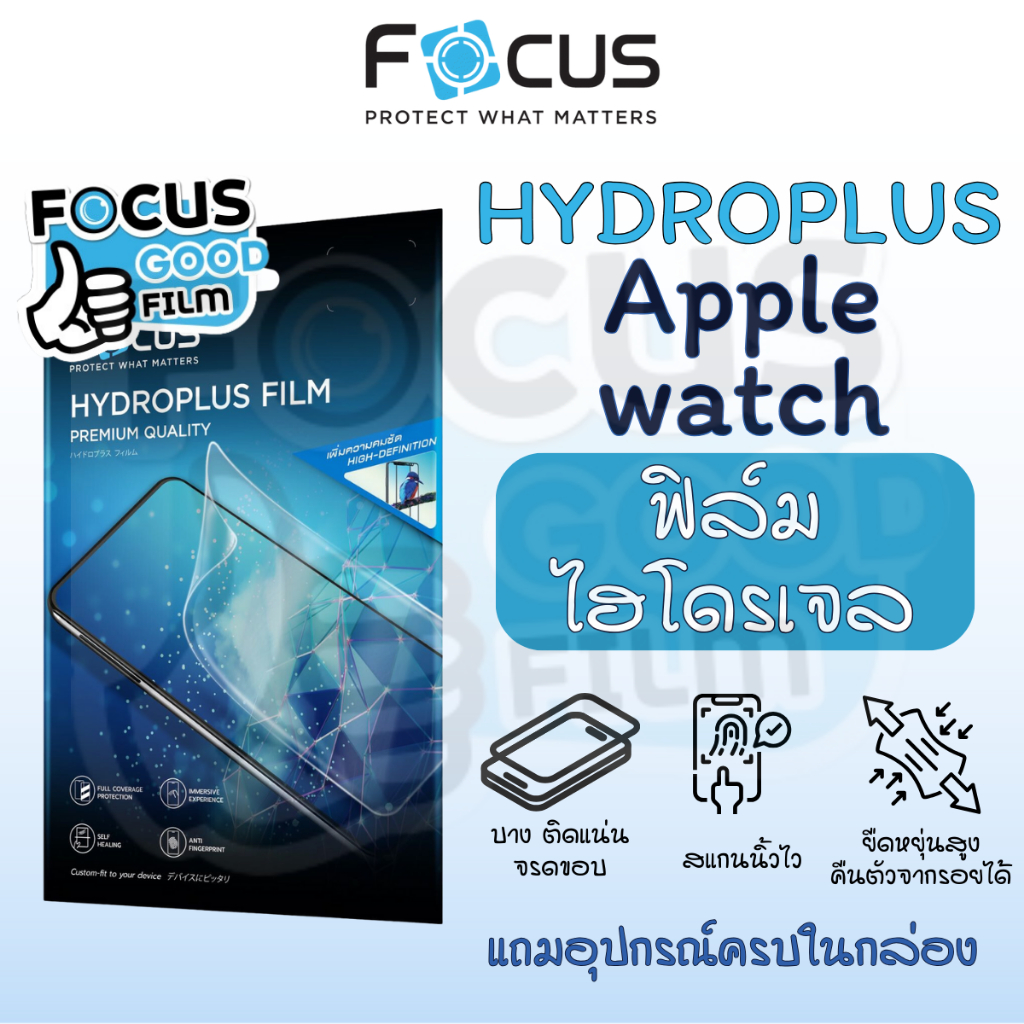 ฟิล์มหน้าไฮโดรเจล *Hydroplus* Focus ของ Apple watch ทุก Series ทุกขนาด