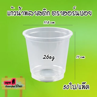แก้วพลาสติกใส ตราฮอร์นบอย ขนาด 24,26,28,30,32 ออนซ์ ปาก 116mm มีฝาปิด (สั่งแยก) ฝาโดมเจาะรู/ไม่เจาะรู