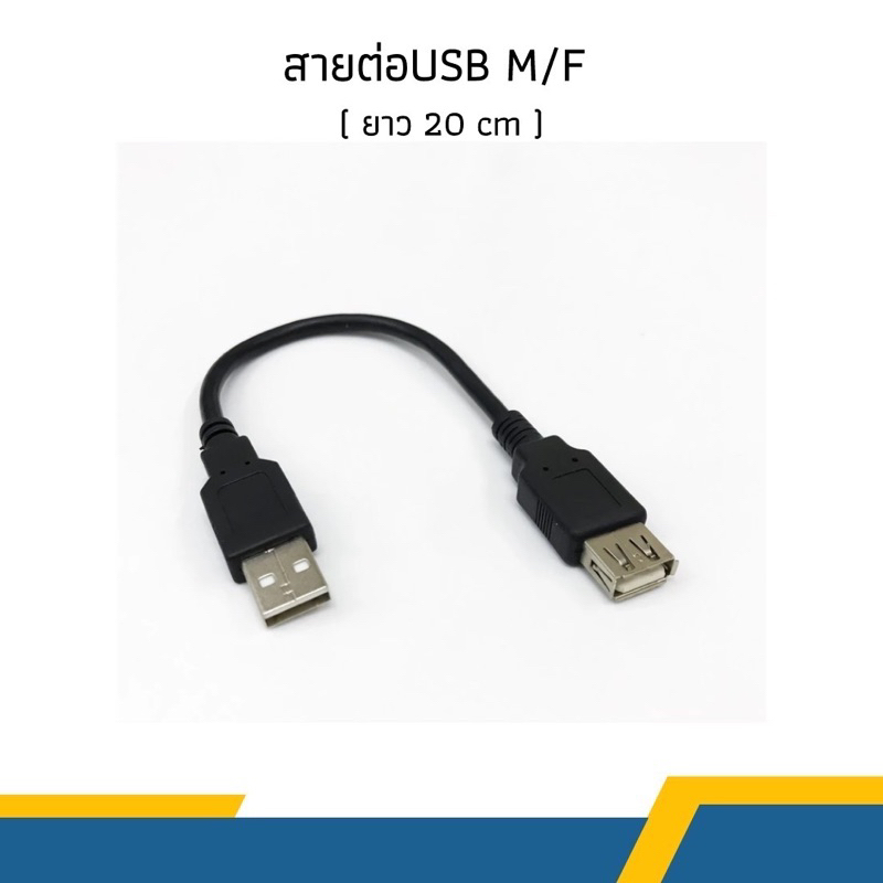 สายต่อ USB M/F (ยาว 20 CM) 2.0 ต่อพ่วงคอมพิวเตอร์/สายUSB TO Mini USB ความยาวสาย 80 CM