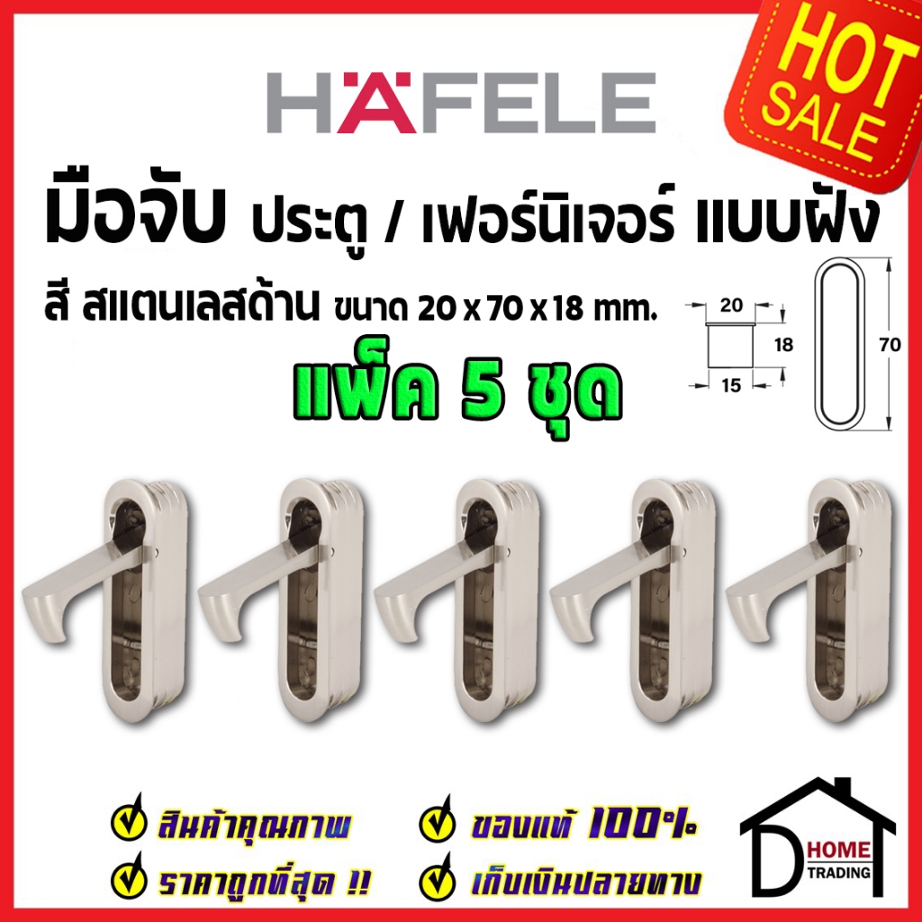 HAFELE มือจับฝัง ประตู เฟอร์นิเจอร์ สีสแตนเลสด้าน ขนาด 20x70x18mm.  มือจับตู้ ปุ่มจับ เฮเฟเล่ ของแท้ 100%