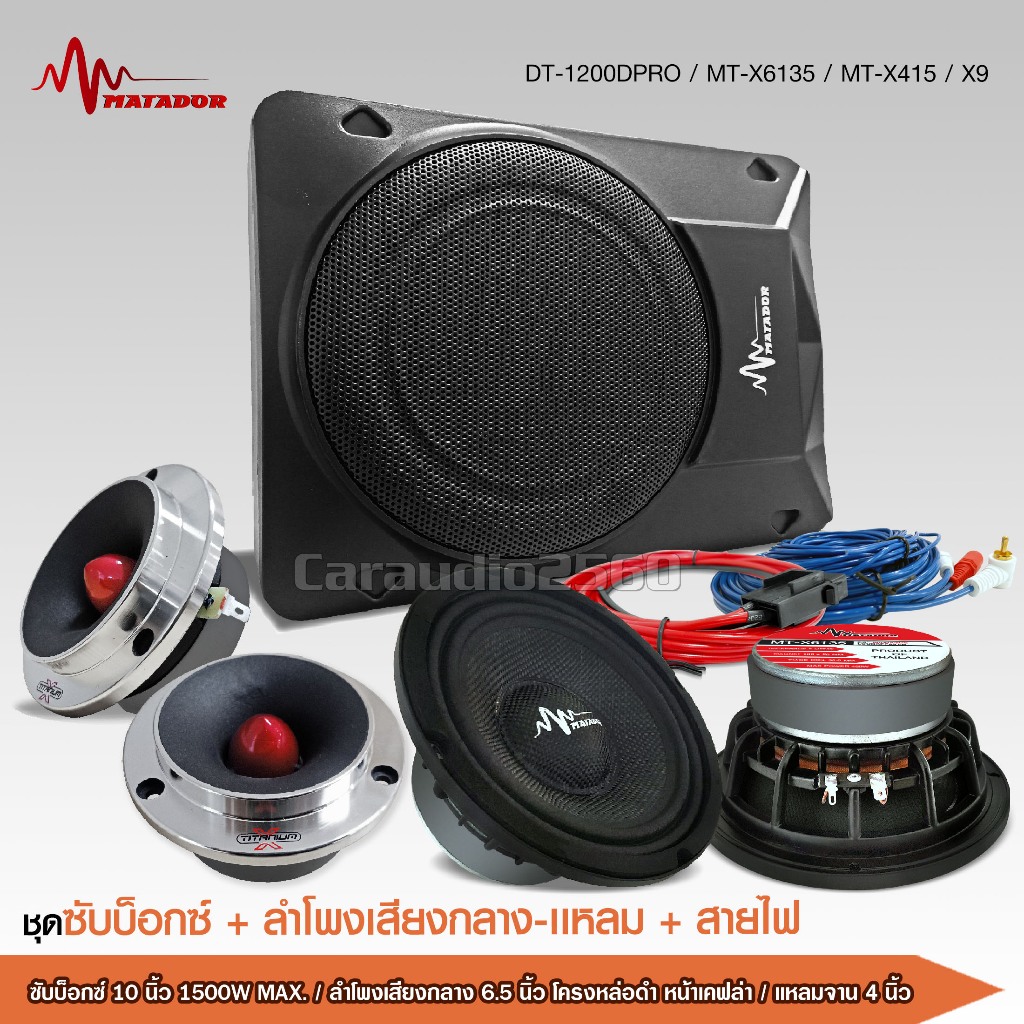 caraudio2560 DT-1200DPRO SUB BOX พร้อมแอมป์ในตัว  ขนาด 10นิ้ว วอยส์50.5มิล แม่เหล็ก110มิล MATADOR