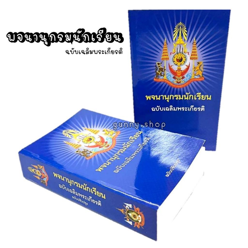 พจนานุกรมนักเรียน ฉบับเฉลิมพระเกียรติ ฉบับปรับปรุง พจนานุกรมไทย
