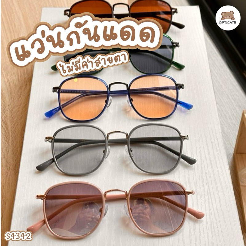 แว่นกันแดด S4342 ราคาถูก กันยูวี แว่นกันแดดถนอมสายตา