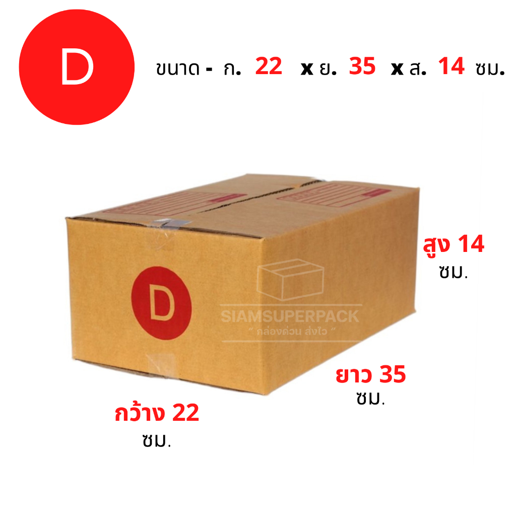 กล่องไปรษณีย์ เบอร์ D (แพ็คละ20ใบ) กล่องพัสดุ กล่องไปรษณีย์ฝาชน