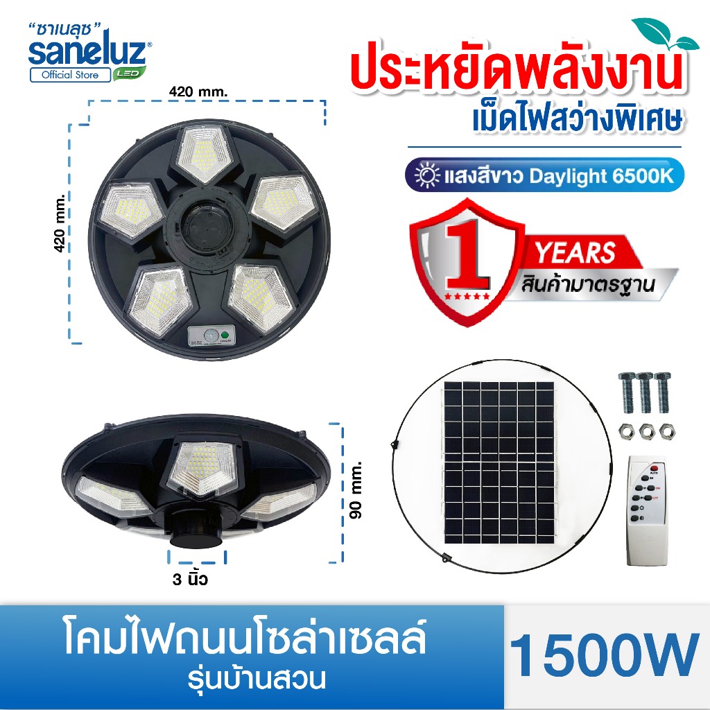 Saneluz ไฟโซล่าเซลล์ UFO 1500W โคมยูเอฟโอ LED แสงสีขาว ไม่รวมขาโคม มาพร้อมชุดรีโมท และอุปกรณ์ในการติดตั้ง Solar Cell led