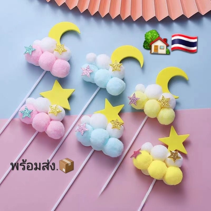 🏡🇹🇭 ป้ายปักเค้ก​ ก้อนเมฆ​ ⭐🌙 น่ารัก​ๆ​ 📦พร้อมส่ง​ รุ่น​แพงมีกริก​เตอร์​ดาว