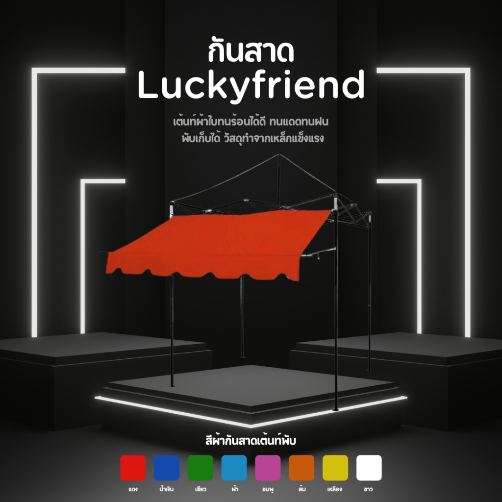 Luckyfriend กันสาดหน้า ขนาด 2เมตร และ 3 เมตร กันสาดเต็นท์พับ มี 8 สี กันแดด (เฉพาะกันสาด)