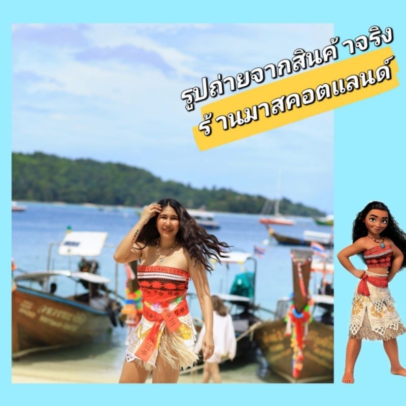 ชุดเจ้าหญิงโมอาน่า ชุดโมอาน่า Moana พร้อมส่งด่วนจากไทย