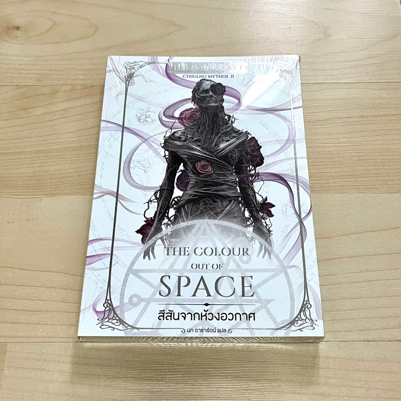 สีสันจากห้วงอวกาศ The Colour Out of Space - H.P. Lovecraft (ปกอ่อน ปกใหม่)