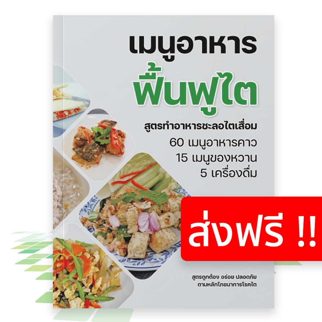 [01] หนังสือ อาหารโรคไต อาหารฟื้นฟูไต เมนูอาหารโรคไต อาหารฟื้นฟูไต ตามหลักโภชนาการ มาตรฐานโรงพยาบาลชั้นนำ