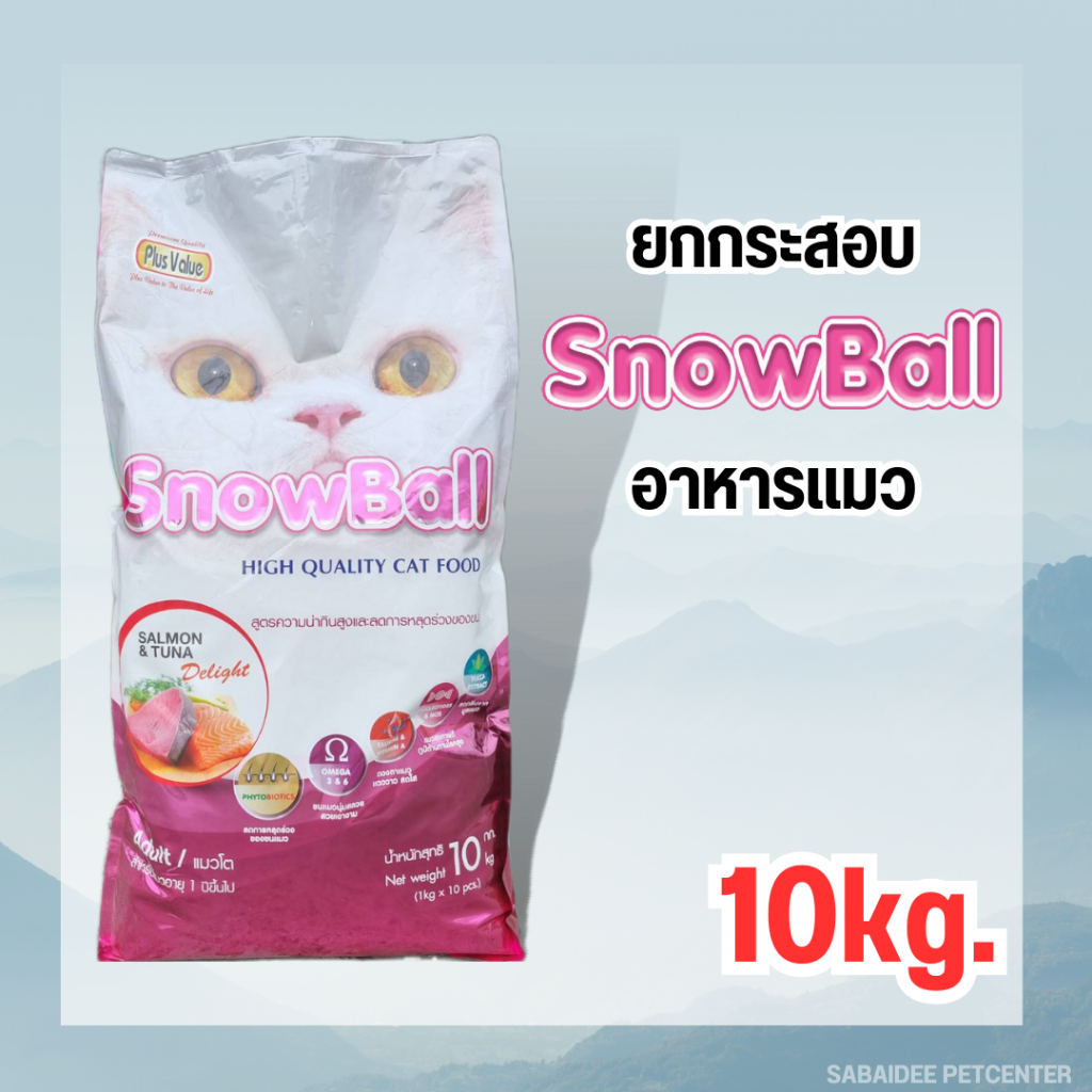 Snowball (สโนวบอล) อาหารแมว 10kg