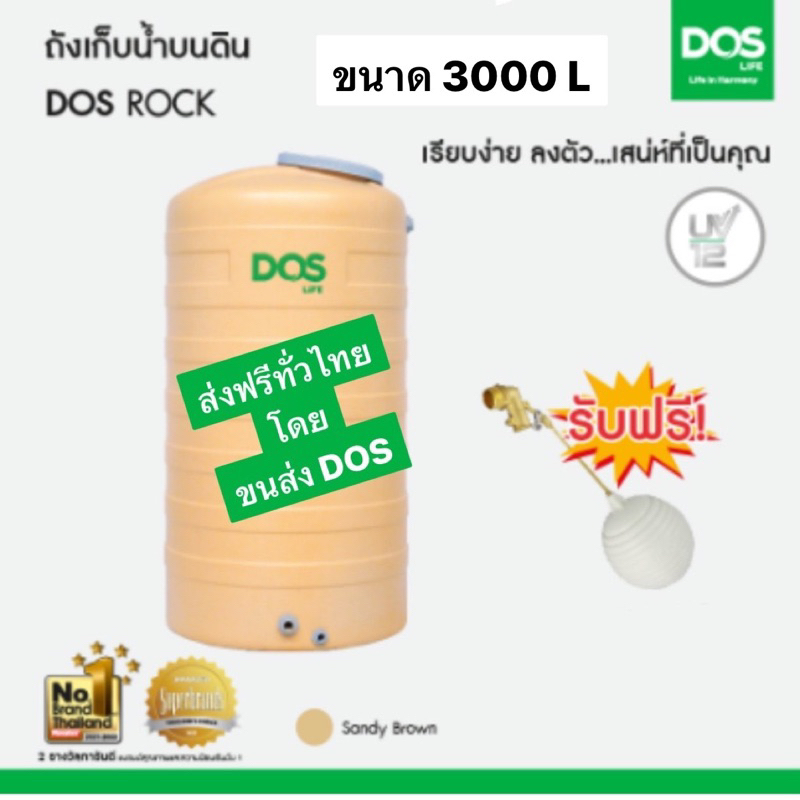 ถังเก็บน้ำ 3000 ลิตร Dos  ส่งฟรีทั่วไทย เกลียวทองเหลืองABS (กทม.ส่ง2-3วัน) ต่างจังหวัดส่งทั่วประเทศ 10-15 วันทำการ