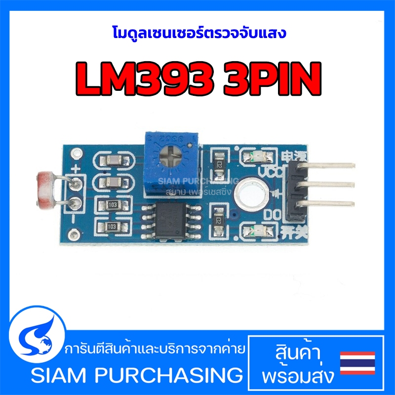 โมดูลเซนเซอร์ตรวจจับแสง LM393 3PIN ตรวจจับค่าแสงสำหรับ Arduino หรืองาน DIY ทั่วไป สินค้าในไทย ส่งเร็