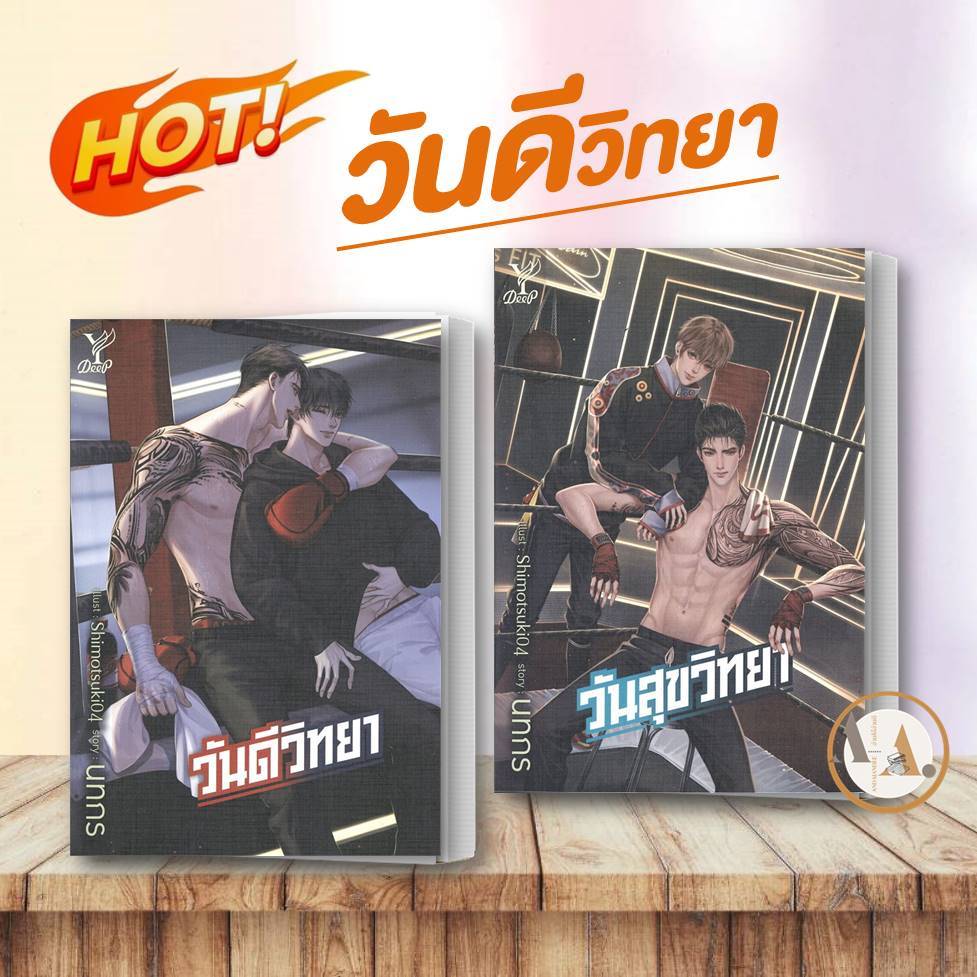 หนังสือ วันดีวิทยา วันสุขวิทยา (ขายแยก)  ผู้เขียน: นทกร   ดีพ/Deep   วาย ยูริ  นิยายวาย นิยายยูริ วายซีรีย์ #BK03 set 3