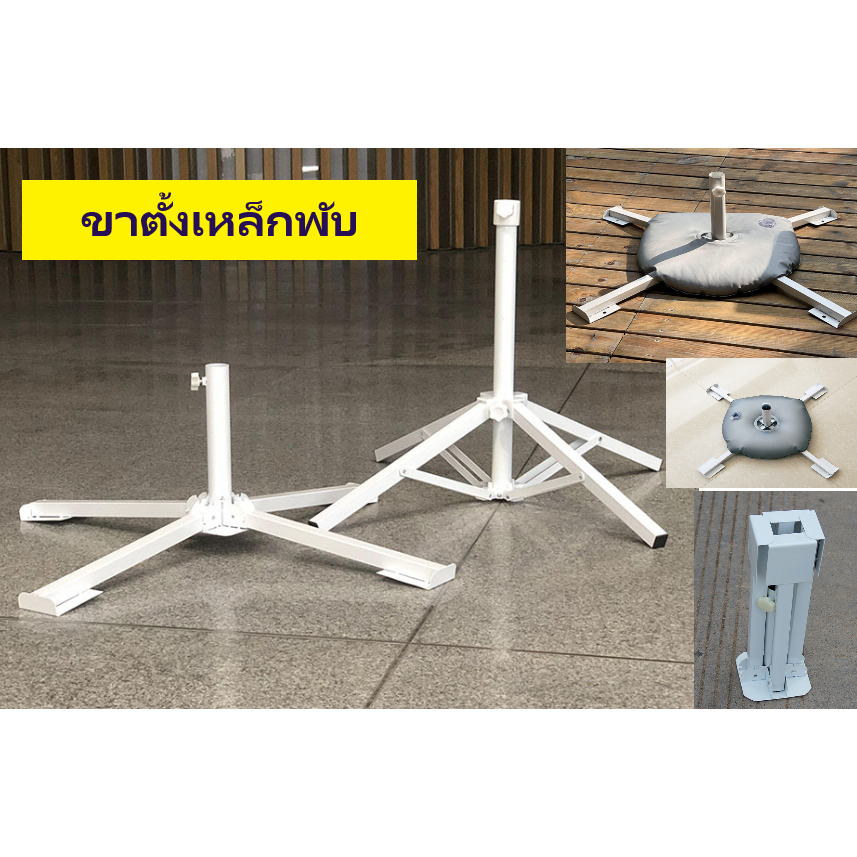 ขาตั้งร่มแบบพับได้ สำหรับร่มขนาดใหญ่ รุ่นแข็งแรงมี 2แบบ