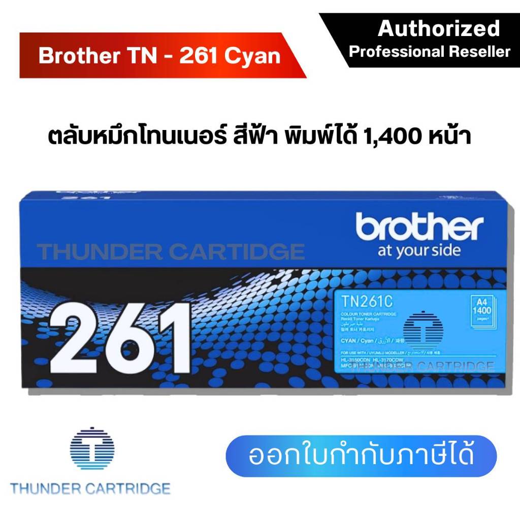 ตลับหมึกพิมพ์ Brother TN-261C ตลับหมึกโทนเนอร์ สีฟ้า ของแท้ Cyan Original Toner Cartridge รับประกัน 5 ปี