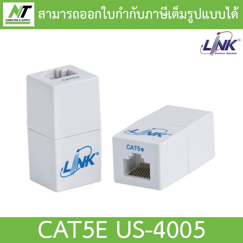 Link ตัวต่อกลางสายเเลน US-4005 / UTP RJ45 CAT5E BY N.T Computer