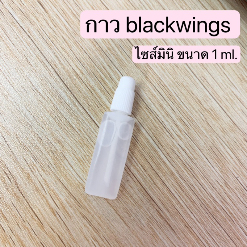 กาวลิฟขนตา blackwings ขนาด 1 ml.