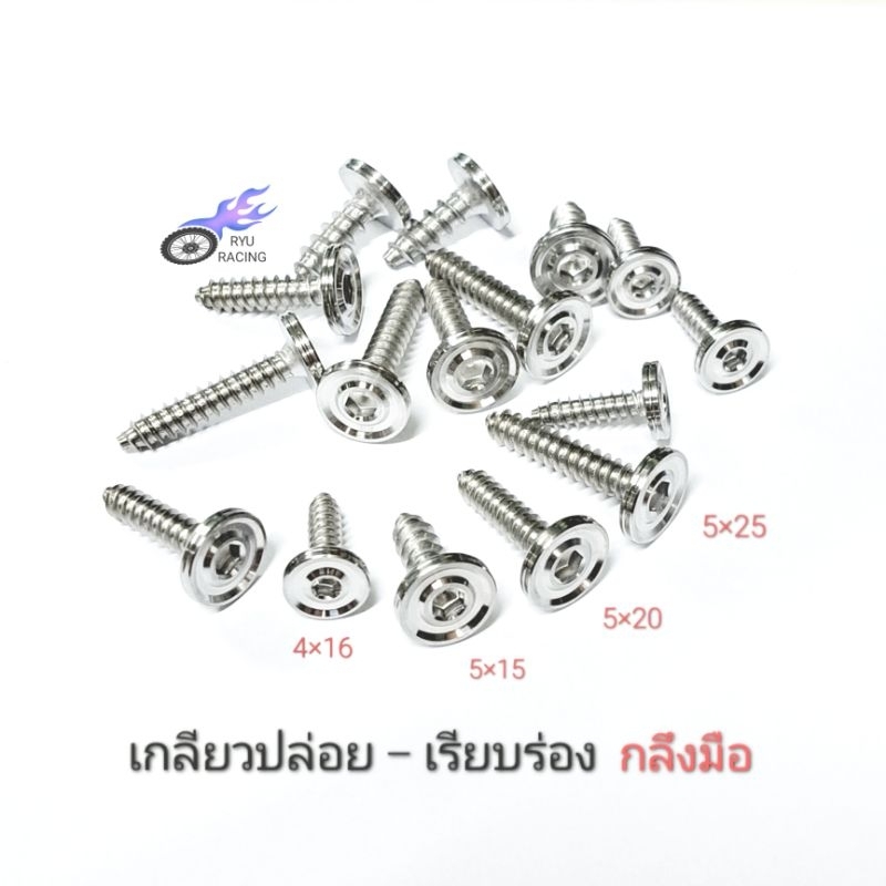 น็อตเกลียวปล่อย เลส-เรียบร่อง (กลึงมือ)  มีเกลียวเบอร์ 6 (M4) , เบอร์ 8 (M5) **ราคา/1 ตัว**