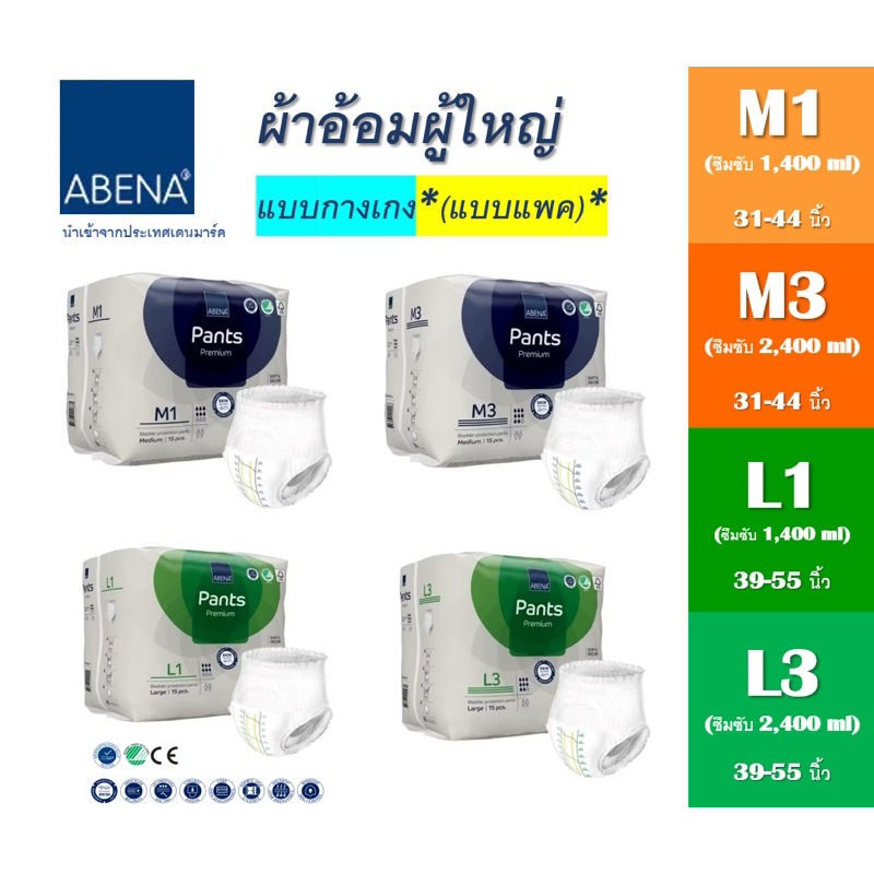 แบบแพค กางเกง : ABENA Pants Premium อาบีน่า ผ้าอ้อมผู้ใหญ่แบบกางเกง (นำเข้าจากเดนมาร์ค)