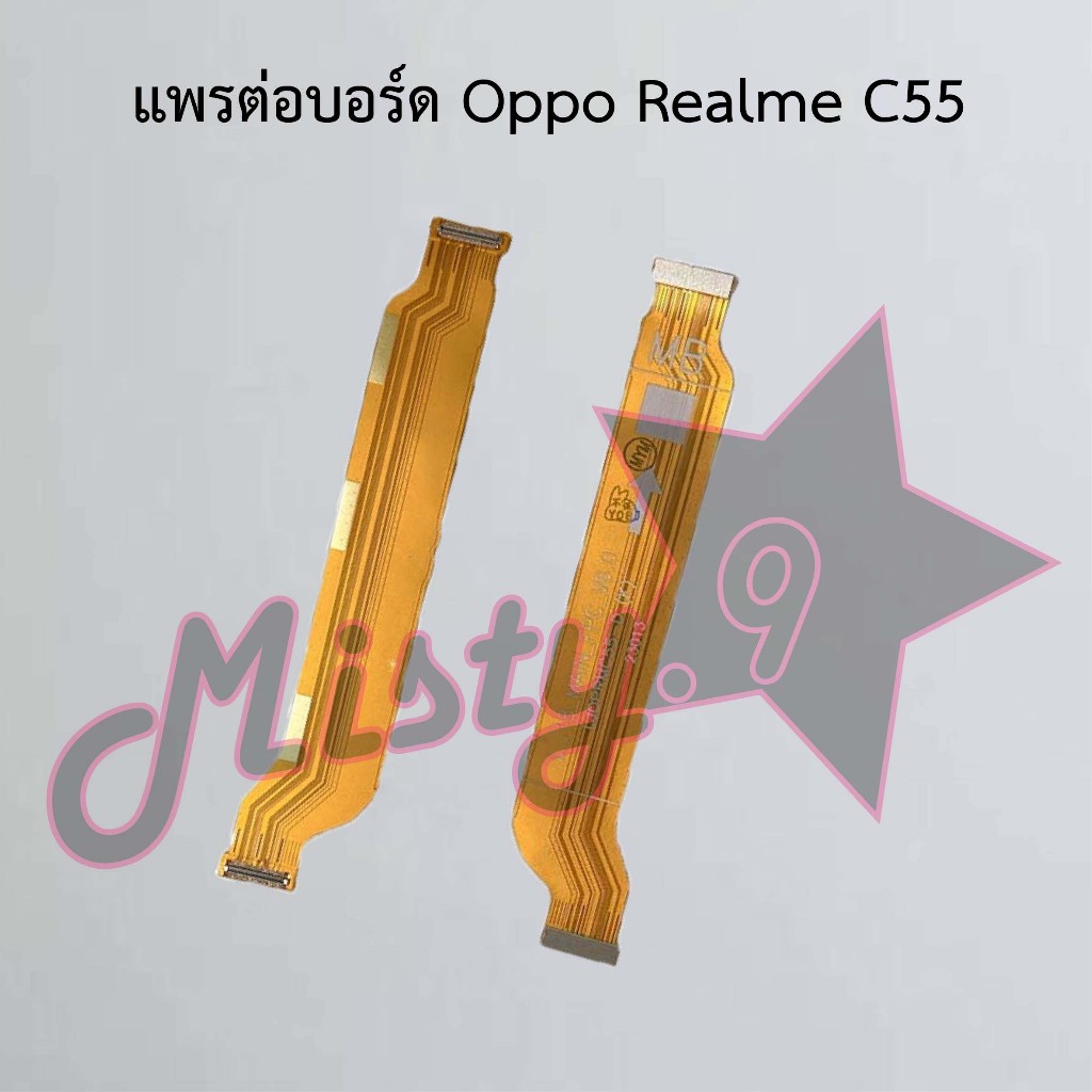 แพรต่อบอร์ดโทรศัพท์ [Board Flex] Oppo Realme C55