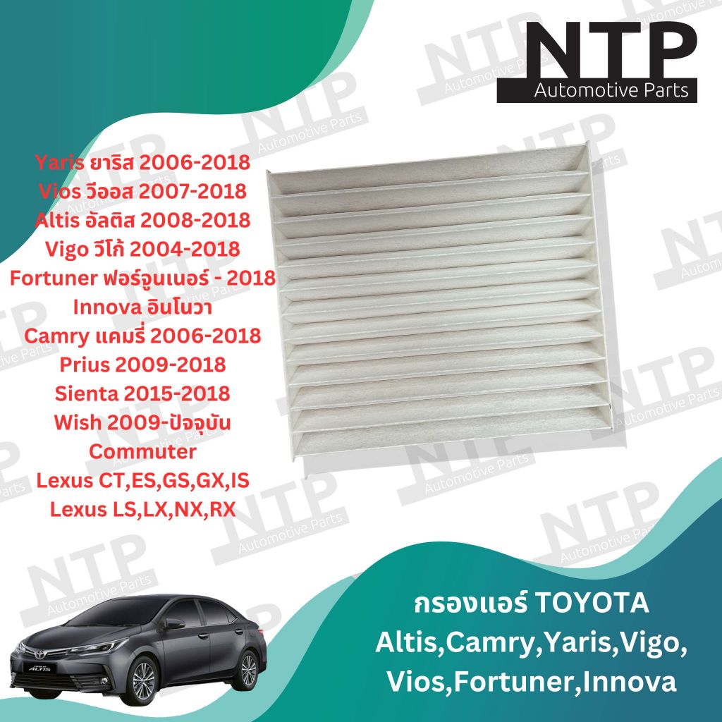 กรองแอร์/ Air filter Toyota Altis, Yaris, Vigo, Vios, Fortuner, Prius, Camry, Hiace, Commuter ยังไม่