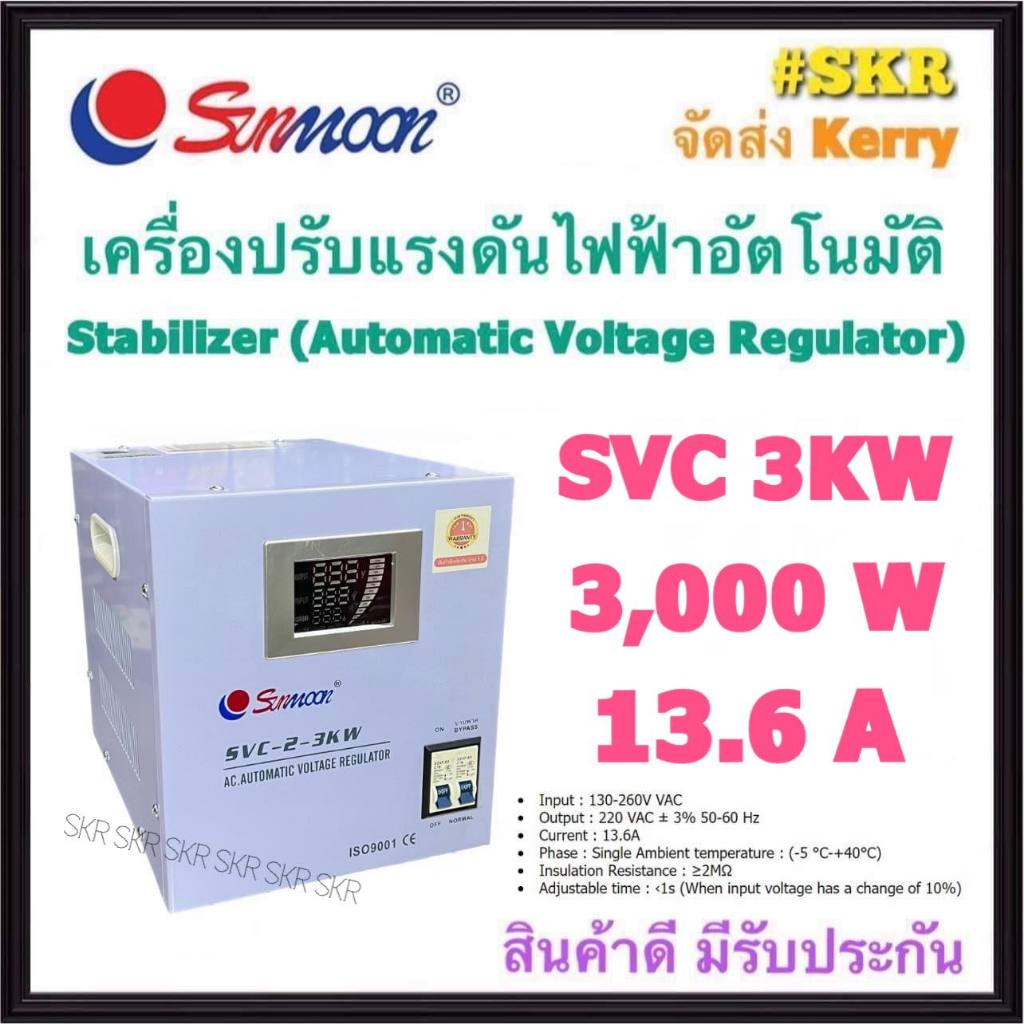 SUNMOON เครื่องปรับแรงดันไฟฟ้าอัตโนมัติ รุ่น SVC 3KW 3000W 13.6A สเตบิไลเซอร์ Stabilizer หม้อเพิ่มไฟฟ้า AVR (Automatic Voltage Regulator) ป้องกันปัญหาไฟตก ไฟเกิน