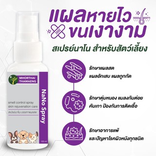 สเปรย์นาโน แผลแห้งไว Nano Spray สุนัข แมว แผลสด ลดอักเสบ 100…