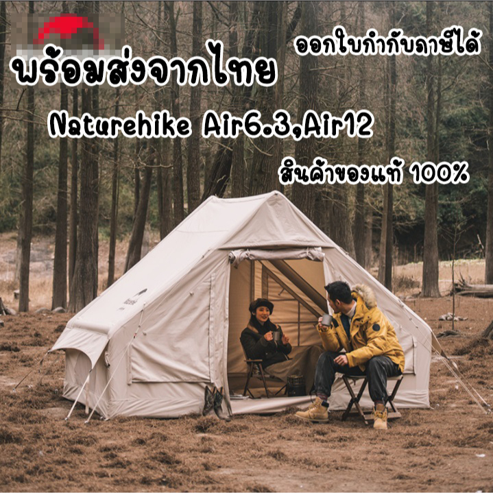 พร้อมส่งจากไทย Naturehike Air 6.3,Air12.0 Cotton Inflatable Tent