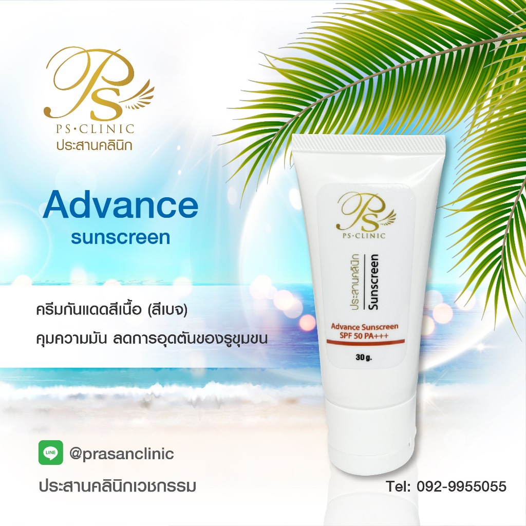 advance sunscreen แอดวานซ์ ซันสกรีน 30g ประสานคลินิก Prasanclinic.com
