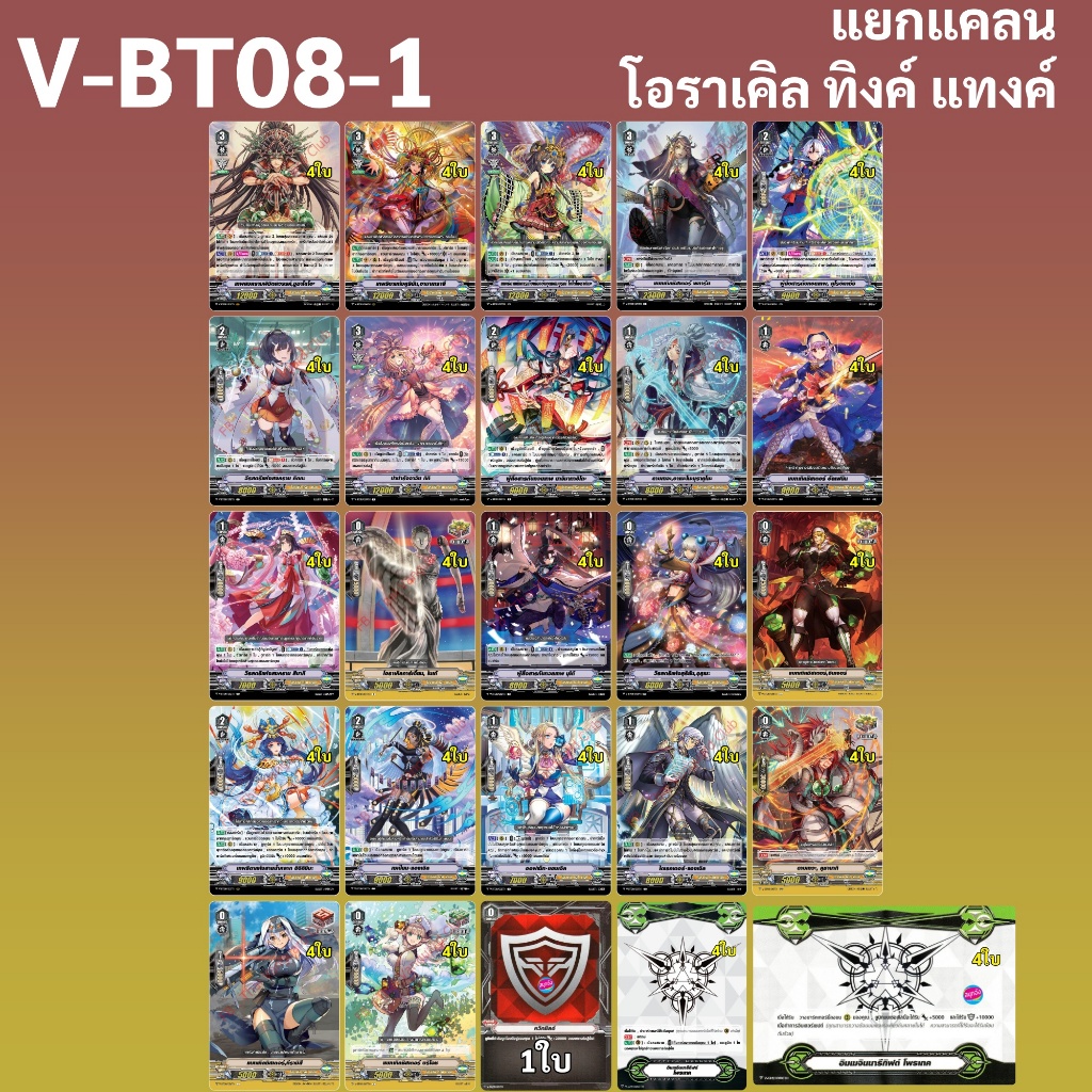 แวนการ์ด V-BT08-1 แยกแคลน โอราเคิล ทิงค์ แทงค์ ได้การ์ด 97 ใบ