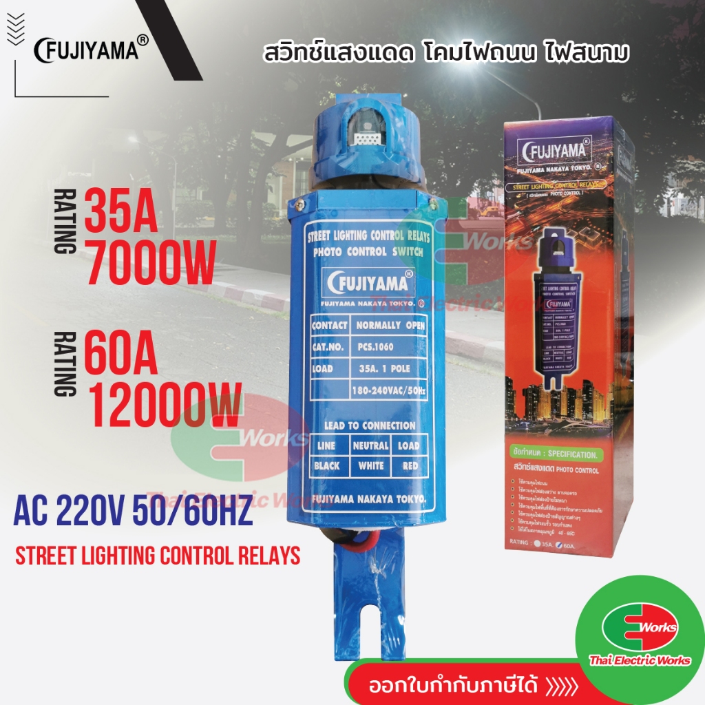 FUJIYAMA สวิตข์แสงแดด ควบคุมไฟถนน ไฟสนาม โฟโต้สวิทช์ ฟูจิยาม่า 35A / 60A FJ1150K เปิดปิดไฟอัตโนมัติ