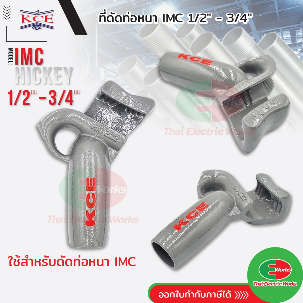 เบนเดอร์ดัดท่อ KCE HICKEY ที่ดัดท่อเหล็ก ที่ดัดท่อหนา IMC แบบ 1/2"-3/4" 12-19 mm. ที่ดัดท่อเหล็กหนา 