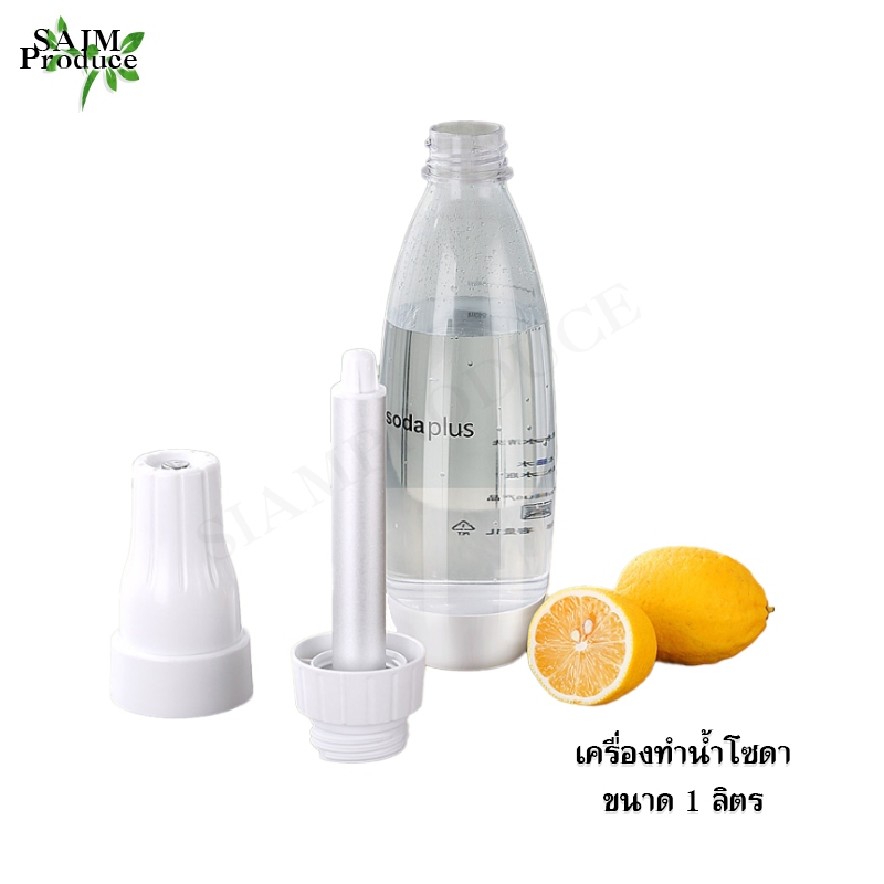 เครื่องทำน้ำโซดา ขนาดบรรจุ 1 ลิตร ขนาดพกพาสะดวก สามารถเก็บได้นานหากทานครั้งเดียวไม่หมด