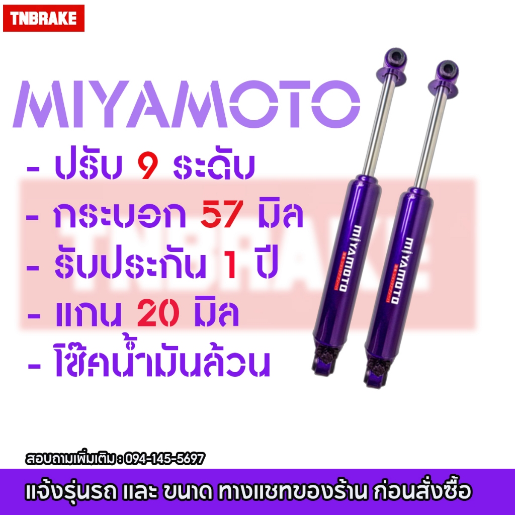 โช๊ค Miyamoto ปรับ9 Level มีสำหรับทุกรุ่น