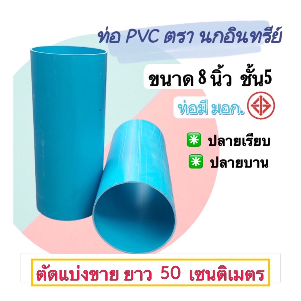 ท่อพีวีซี ขนาด 5 นิ้ว ตรานกอินทรีย์ ชั้น8.5 (หนา) ตัดแบ่งขาย 1 เมตร มีปลายเรียบ และปลายบาน มี มอก.17-2561 ท่อน้ำดื่ม
