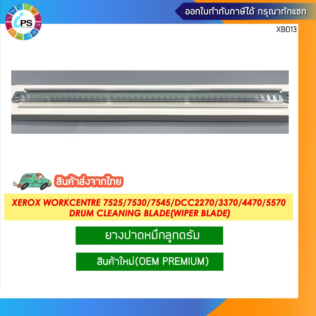 ยางปาดหมึกลูกดรัม Xerox WorkCentre 7525/7530/7535/7545/7845/7855,DCC2270/3370/4470/5570 Drum cleaning blade(Wiper Blade)