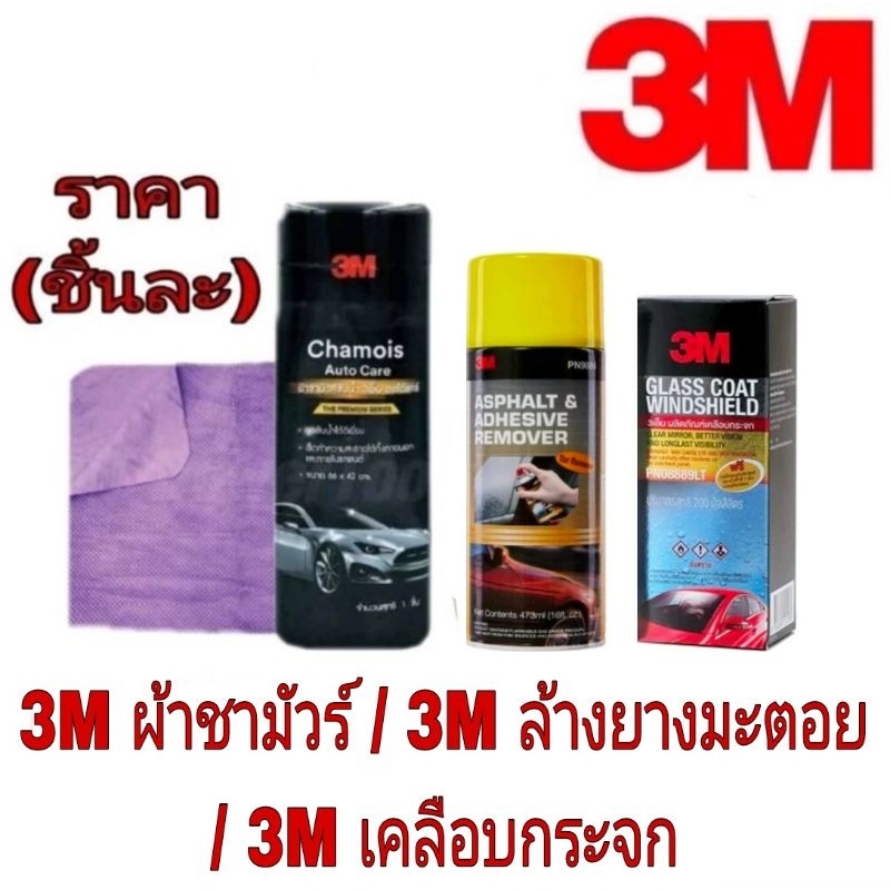 3M ผ้าชามัวส์ /3M ล้างยางมะตอย /3M เคลือบกระจก(ราคาชิ้นละ) ของแท้100%