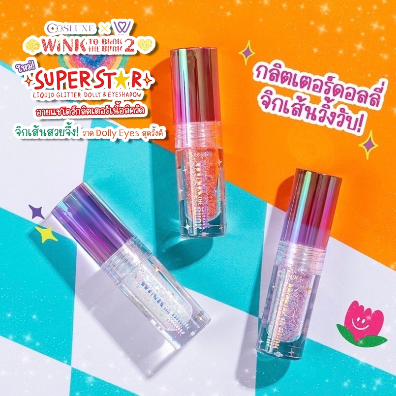 Cosluxe Wink To The Blink Blink Super Star Liquid Glitter Dolly&Eyeshadow อายแชโดว์ กลิตเตอร์