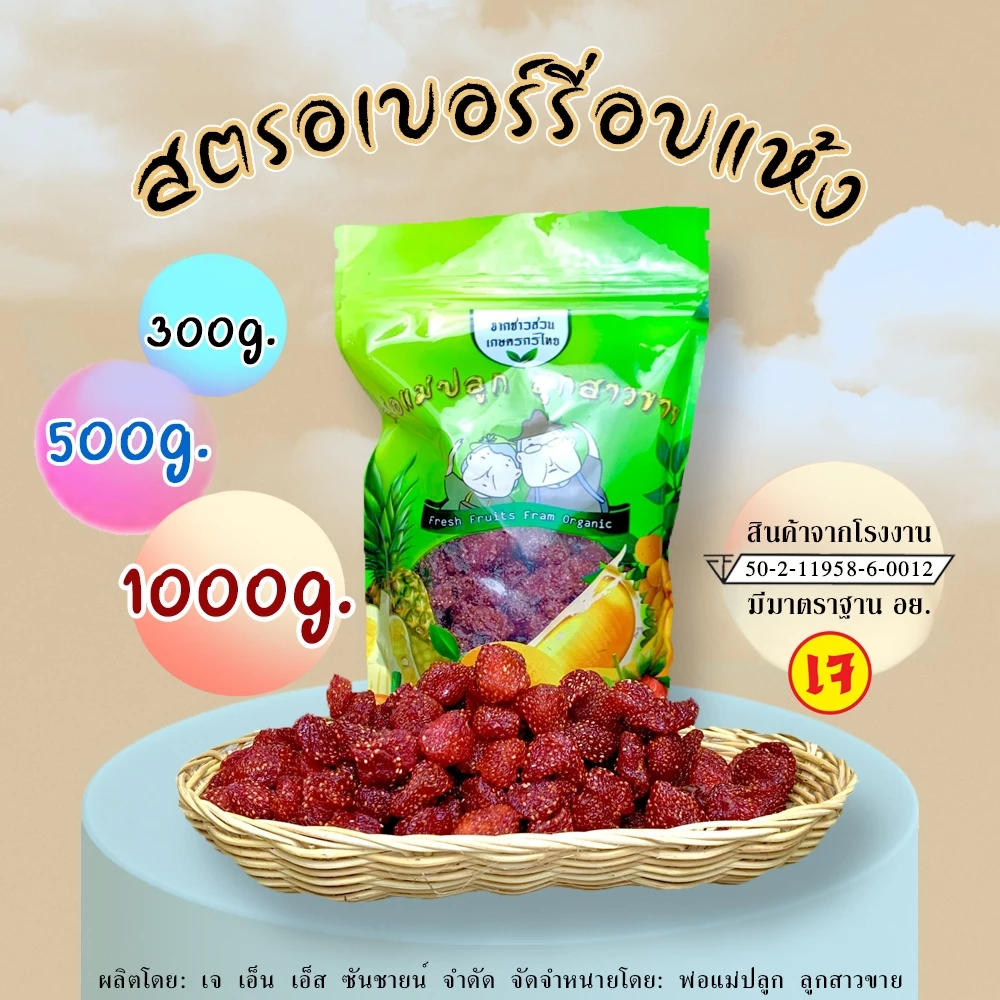 สตอเบอรี่อบแห้งจากจังหวัดเชียงใหม่ รสชาติจัดจ้าน