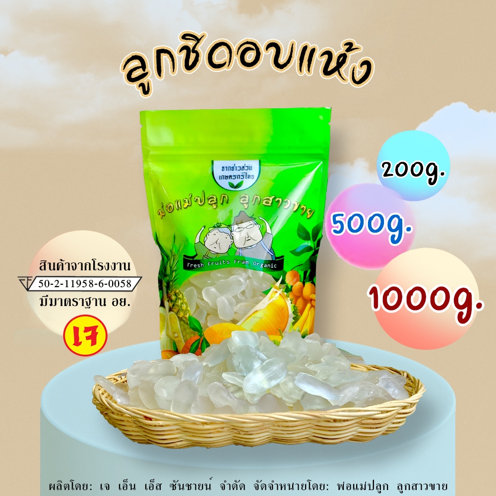 ลูกชิดอบแห้งยายนวล (อบด้วยพลังงานแสงอาทิตย์) ขนาด 200,300 ,500 กรัม และ 1 กิโลกรัม