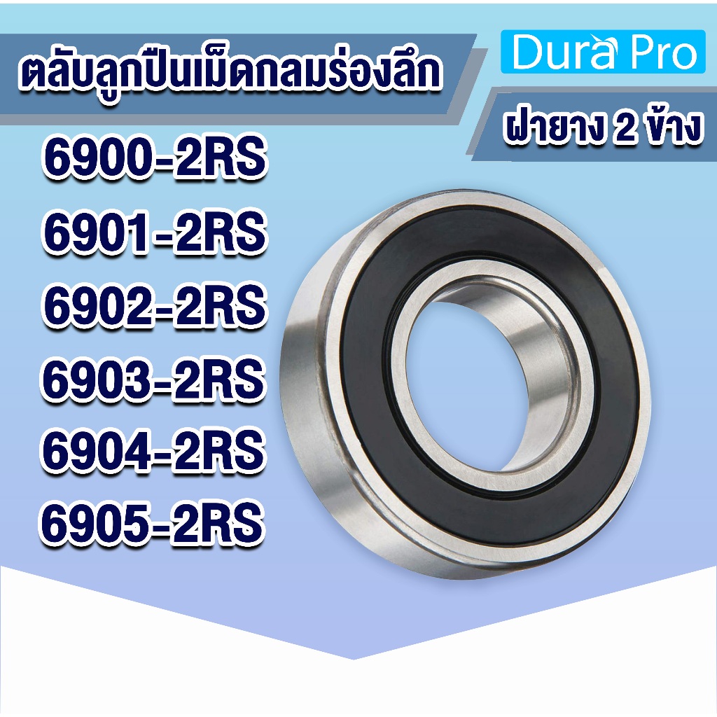6900-2RS 6901-2RS 6902-2RS 6903-2RS 6904-2RS 6905-2RS ตลับลูกปืนเม็ดกลม (ฝายาง 2 ข้าง) ( Deep groove ball bearings )