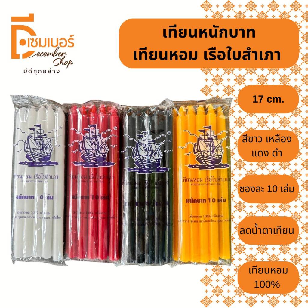 x10 ห่อ เทียนหอมหนักบาท ห่อละ 10 เล่ม สีเหลือง สีขาว สีแดง สีดำ พร้อมส่ง เทียนไข เทียนไหว้พระ เทียนมงคล